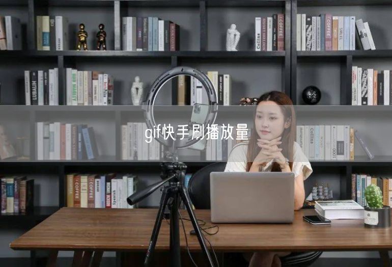 gif快手刷播放量