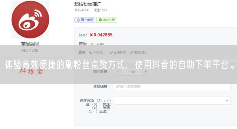 体验高效便捷的刷粉丝点赞方式，使用抖音的自助下单平台。