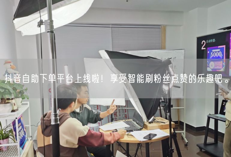 抖音自助下单平台上线啦！享受智能刷粉丝点赞的乐趣吧。