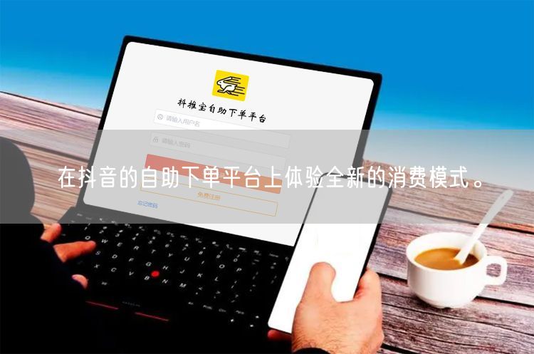 在抖音的自助下单平台上体验全新的消费模式。