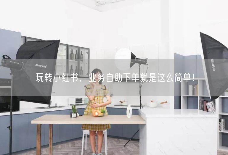 玩转小红书，业务自助下单就是这么简单！