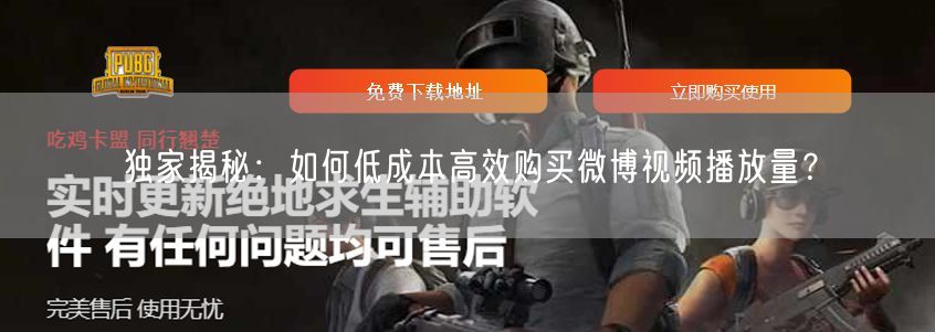 独家揭秘：如何低成本高效购买微博视频播放量？