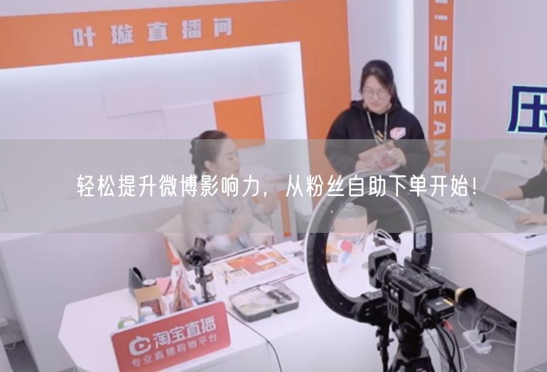轻松提升微博影响力，从粉丝自助下单开始！