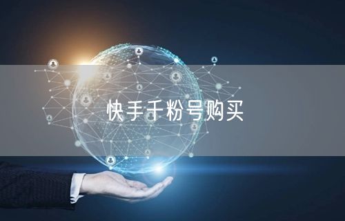 快手千粉号购买