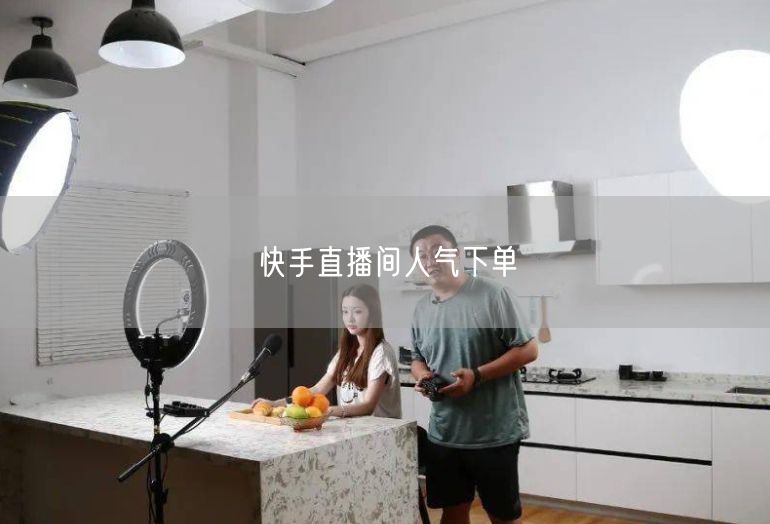 快手直播间人气下单
