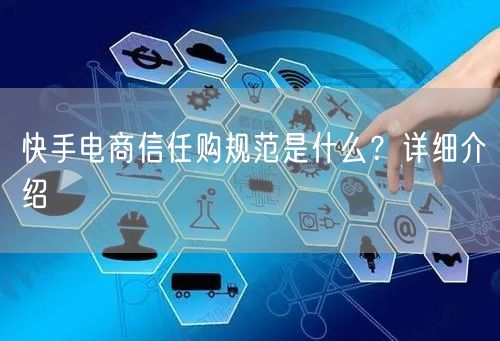 快手电商信任购规范是什么？详细介绍