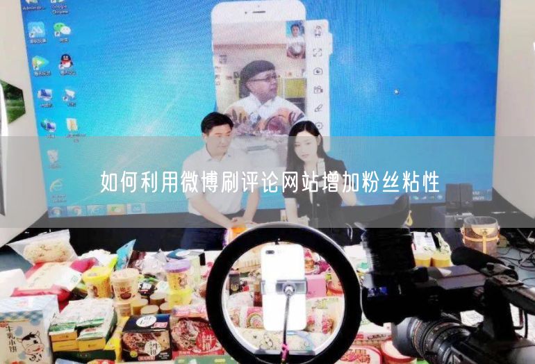 如何利用微博刷评论网站增加粉丝粘性