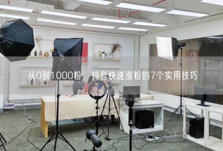 从0到1000粉，抖音快速涨粉的7个实用技巧