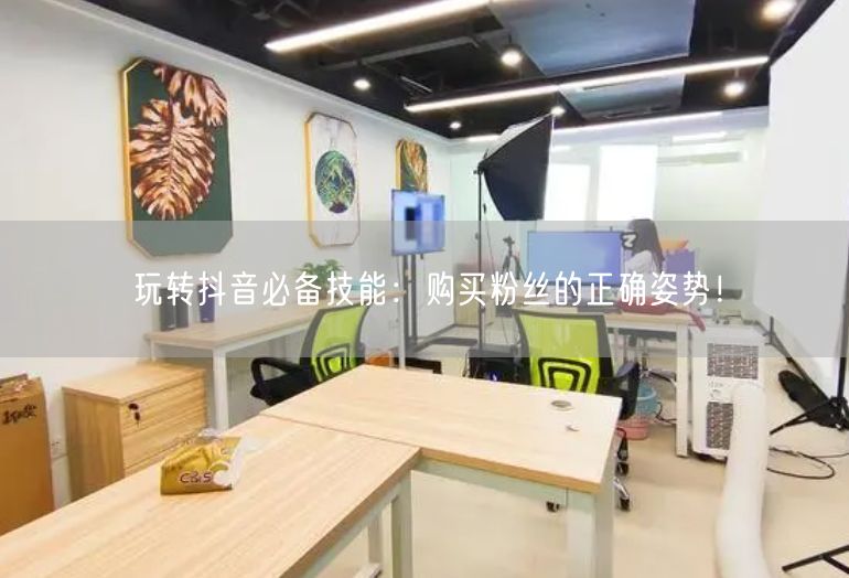 玩转抖音必备技能：购买粉丝的正确姿势！