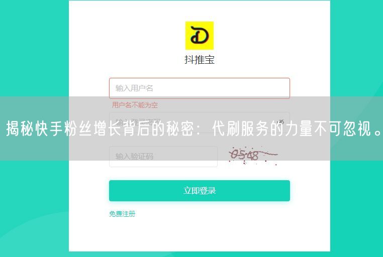揭秘快手粉丝增长背后的秘密：代刷服务的力量不可忽视。