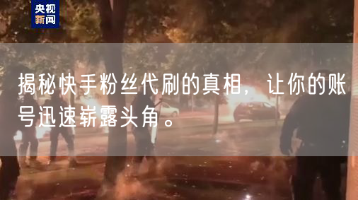 揭秘快手粉丝代刷的真相，让你的账号迅速崭露头角。